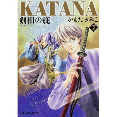 【コミック】KATANA(7) 剣相の疵
