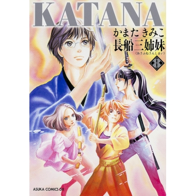 【コミック】KATANA(8) 長船三姉妹