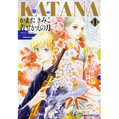 【コミック】KATANA(11) 着せかえの刀
