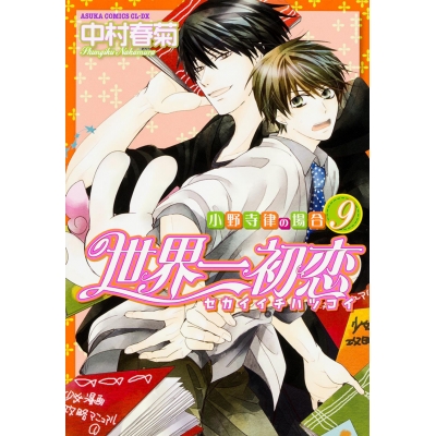 【コミック】世界一初恋~小野寺律の場合(9)~ 通常版
