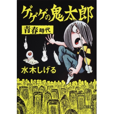 【小説】ゲゲゲの鬼太郎 青春時代