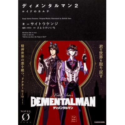 【小説】ディメンタルマン(2) ロイドのカルテ