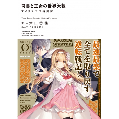 【小説】司書と王女の世界大戦 アイリス王国再興記
