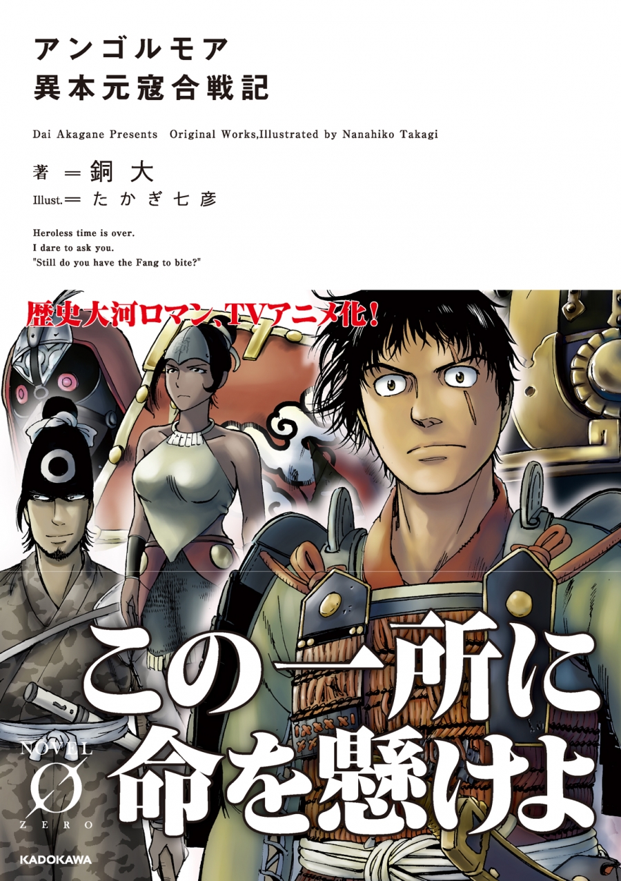 【小説】アンゴルモア 異本元寇合戦記