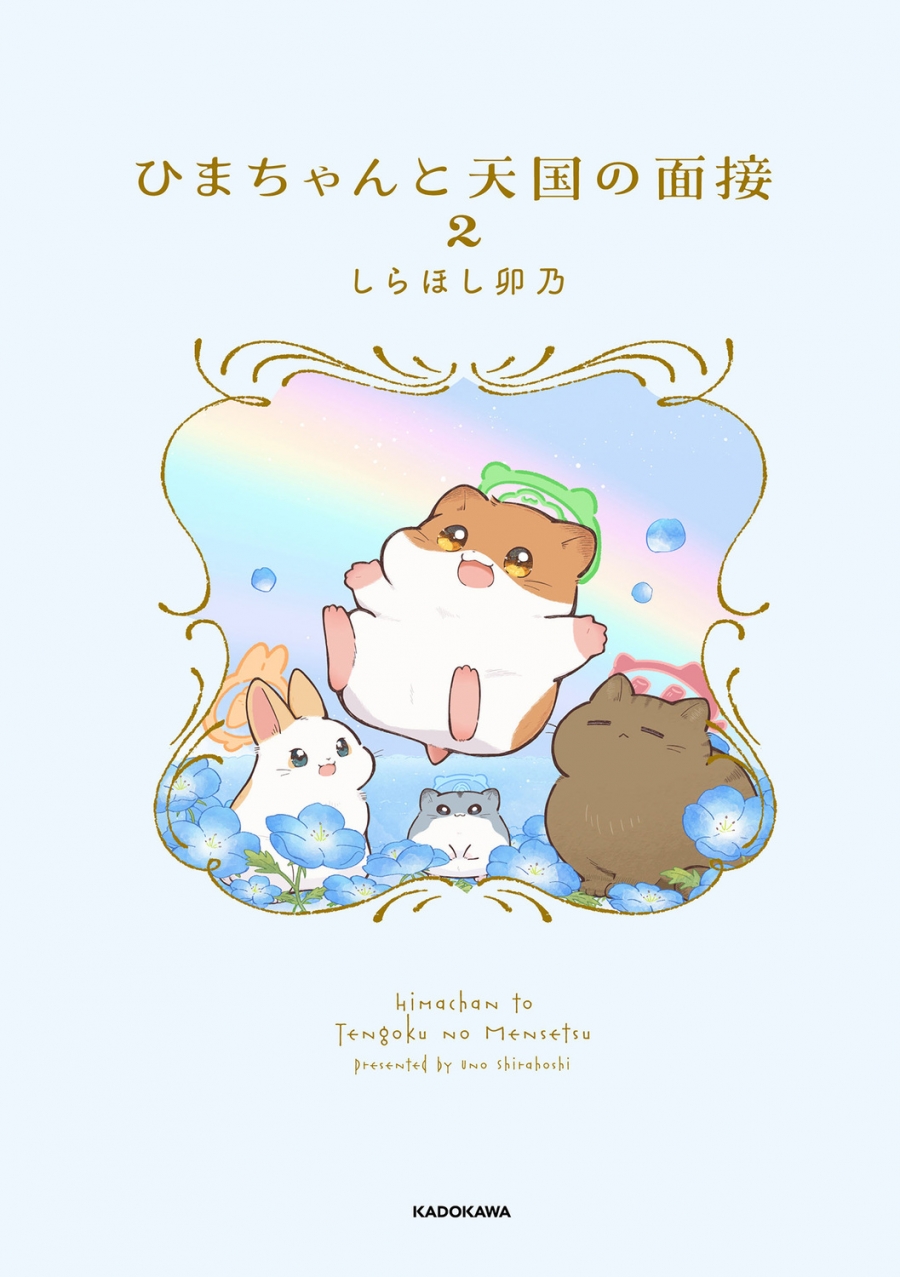 【コミック】ひまちゃんと天国の面接(2)