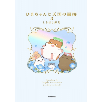 【コミック】ひまちゃんと天国の面接(2)
