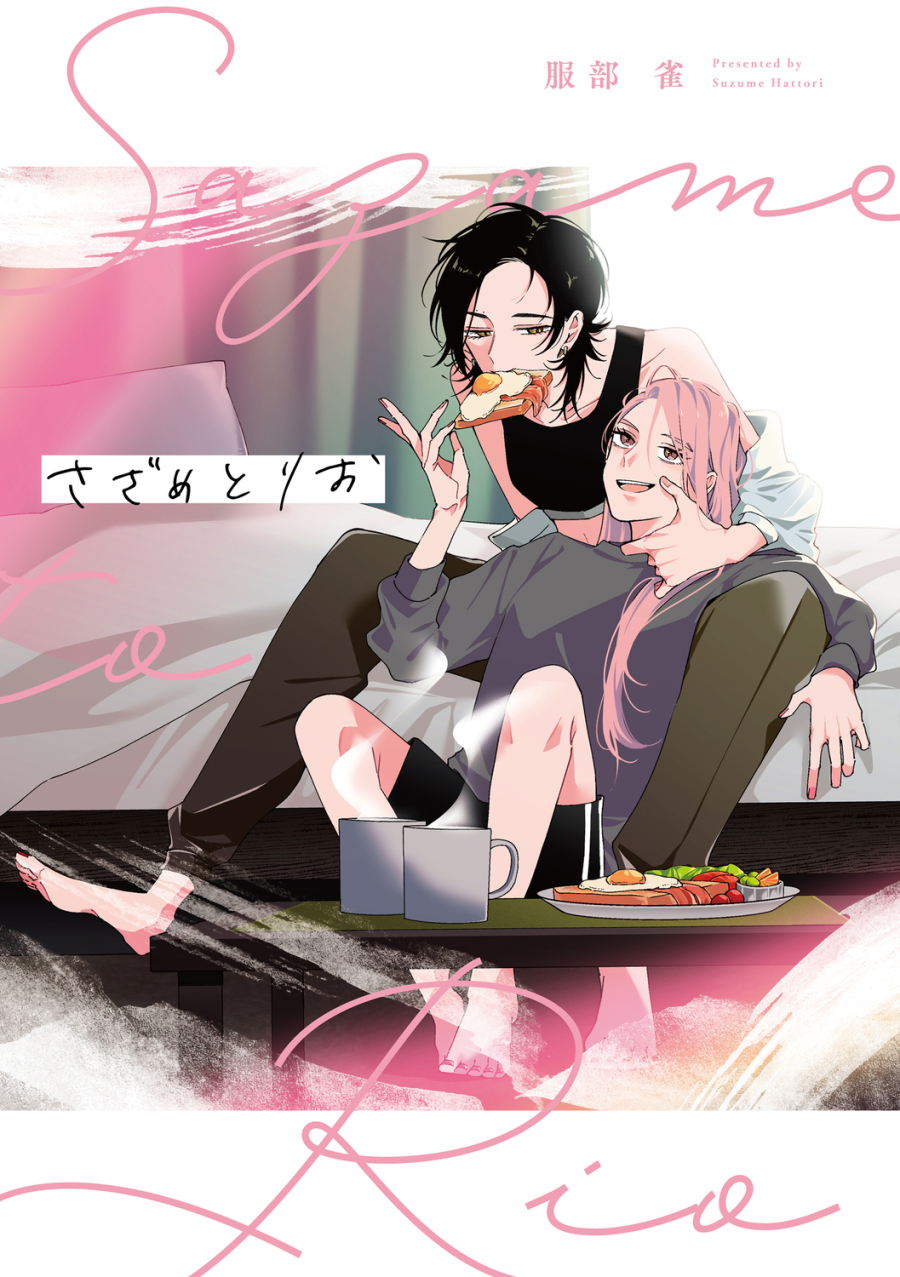 【コミック】さざめとりお