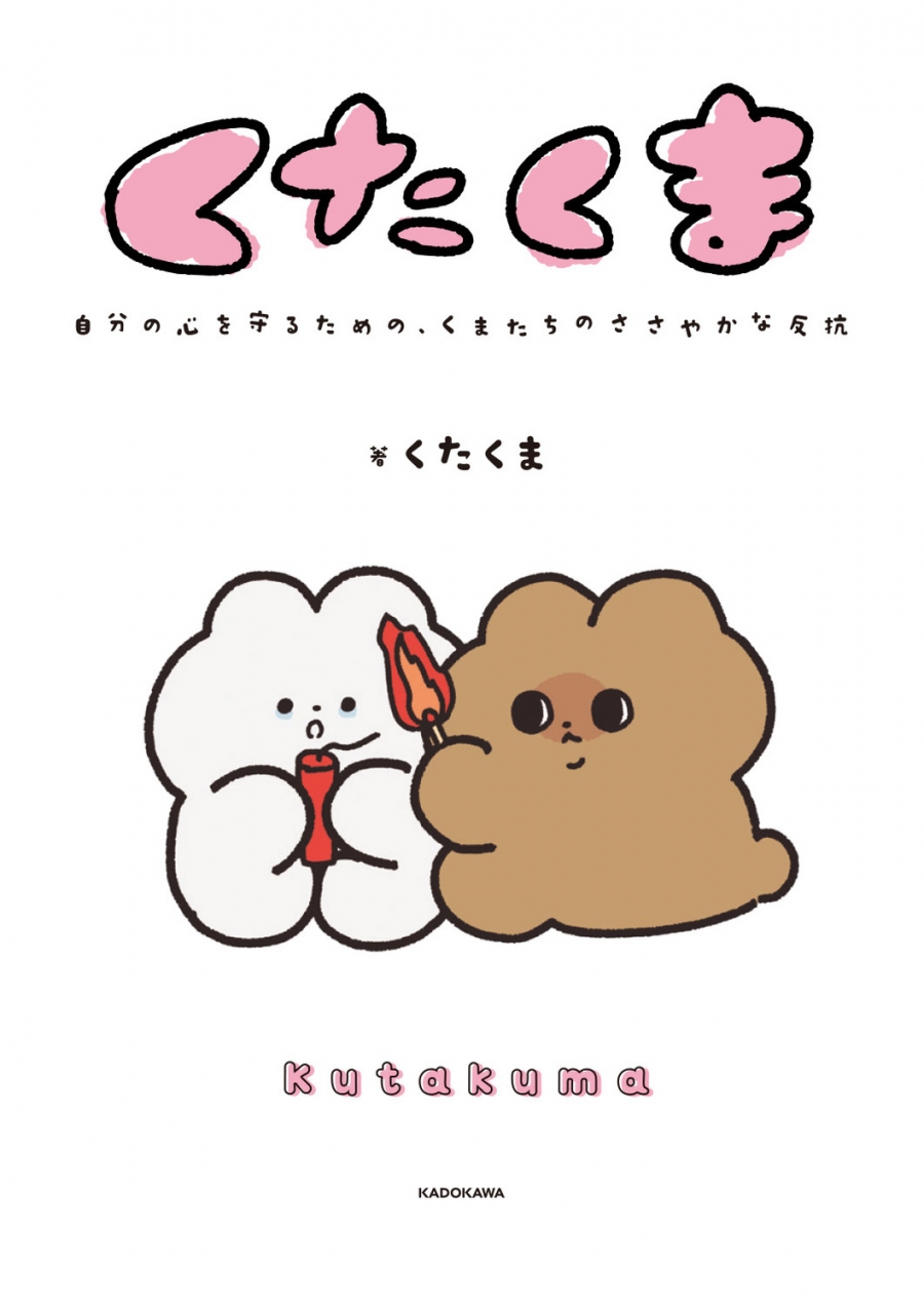 【コミック】くたくま 自分の心を守るための、くまたちのささやかな反抗