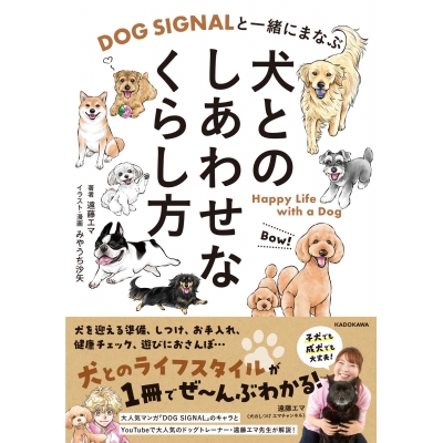 【その他(書籍)】DOG SIGNALと一緒にまなぶ 犬とのしあわせなくらし方