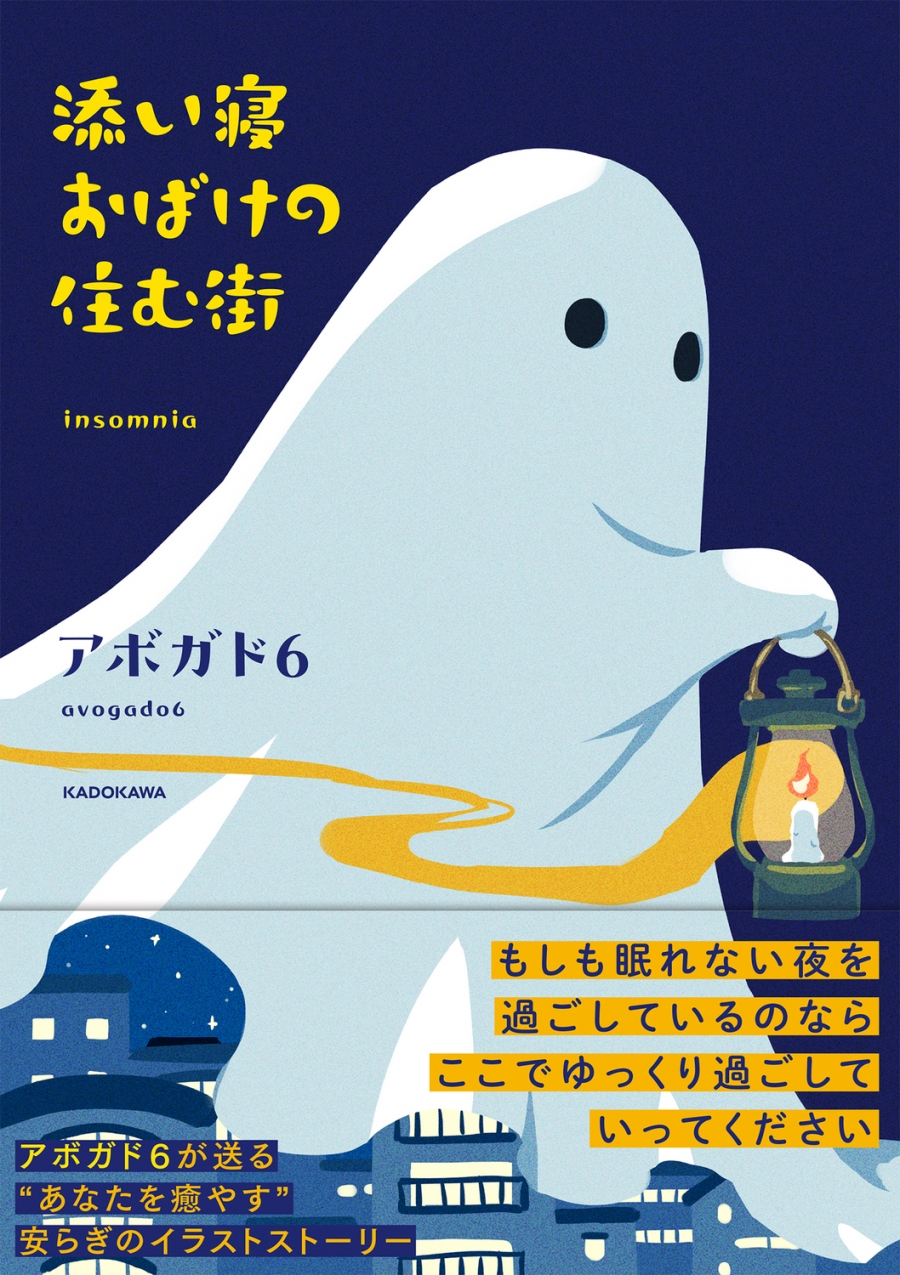 【その他(書籍)】添い寝おばけの住む街