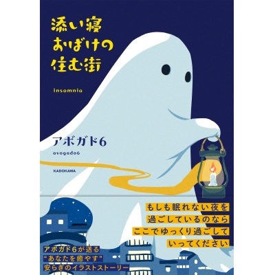 【その他(書籍)】添い寝おばけの住む街