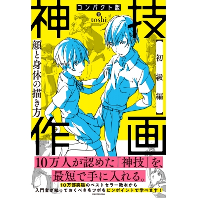 【その他(書籍)】コンパクト版 神技作画 【初級編】顔と身体の描き方