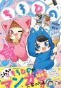 【コミック】ちろぴの 2人のハチャメチャ!? ゆるっとライフ!の画像