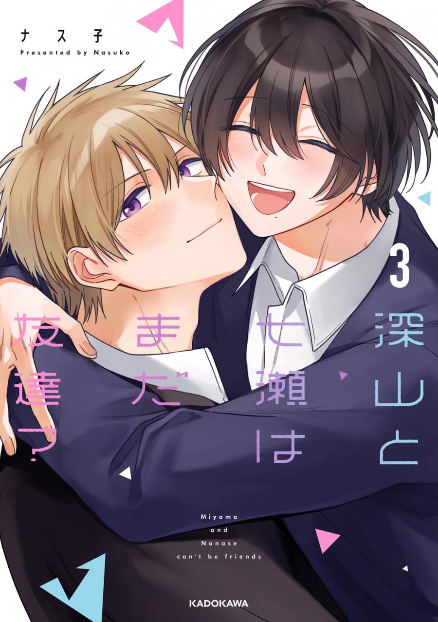【コミック】深山と七瀬はまだ友達?(3)