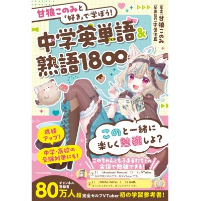 【参考書】甘狼このみと「好き」で学ぼう!中学英単語&熟語1800