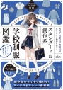 【その他(書籍)】描きたくなる女子服図鑑シリーズ スタンダード&創作系学校制服図鑑の画像