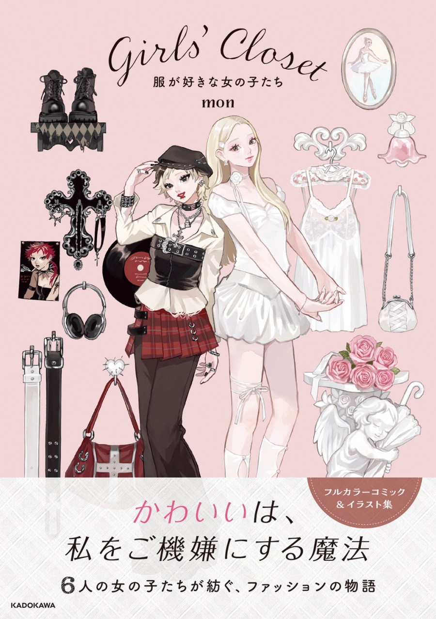 【その他(書籍)】Girls' Closet 服が好きな女の子たち