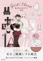 【その他(書籍)】Girls' Closet 服が好きな女の子たちの画像