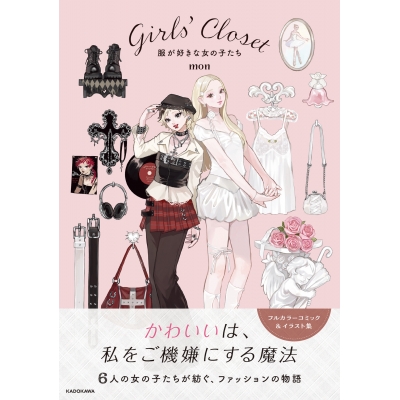 【その他(書籍)】Girls' Closet 服が好きな女の子たち