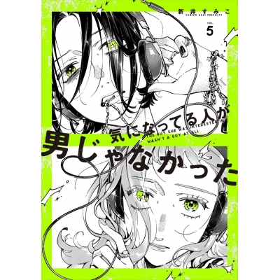 【コミック】気になってる人が男じゃなかった(5) 通常版