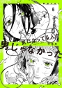 【コミック】気になってる人が男じゃなかった(5) 特装版の画像