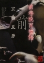 【小説】前巷説百物語の画像