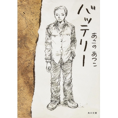 【小説】バッテリー