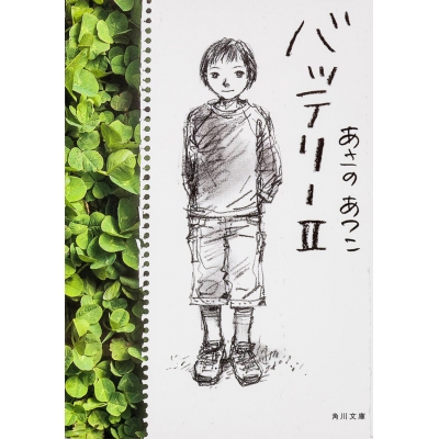 【小説】バッテリー(2)
