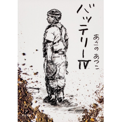 【小説】バッテリー(4)