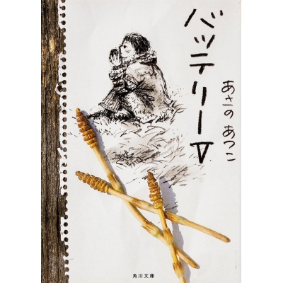 【小説】バッテリー(5)