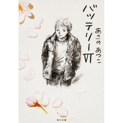 【小説】バッテリー(6)