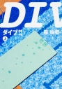 【小説】DIVE!!(上)の画像
