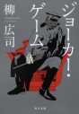 【小説】ジョーカー・ゲームの画像