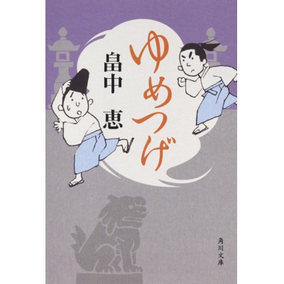 【小説】ゆめつげ