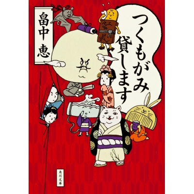 【小説】つくもがみ貸します