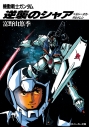 【小説】機動戦士ガンダム 逆襲のシャア ベルトーチカ・チルドレンの画像