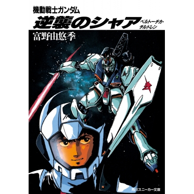 【小説】機動戦士ガンダム 逆襲のシャア ベルトーチカ・チルドレン