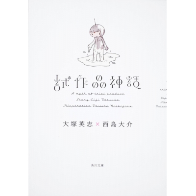 【小説】試作品神話