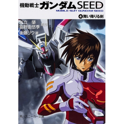 【小説】機動戦士ガンダムSEED(4) 舞い降りる剣