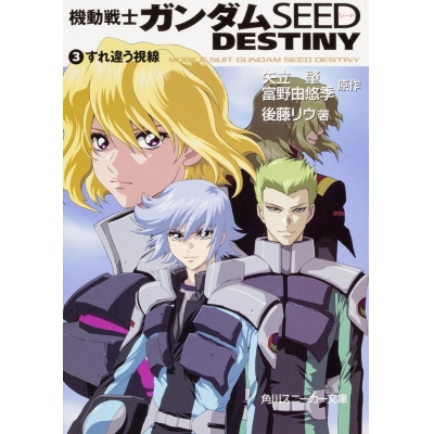【小説】機動戦士ガンダムSEED DESTINY(3) すれ違う視線
