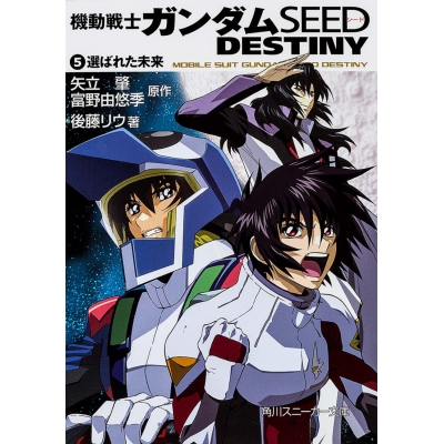 【小説】機動戦士ガンダムSEED DESTINY(5) 選ばれた未来