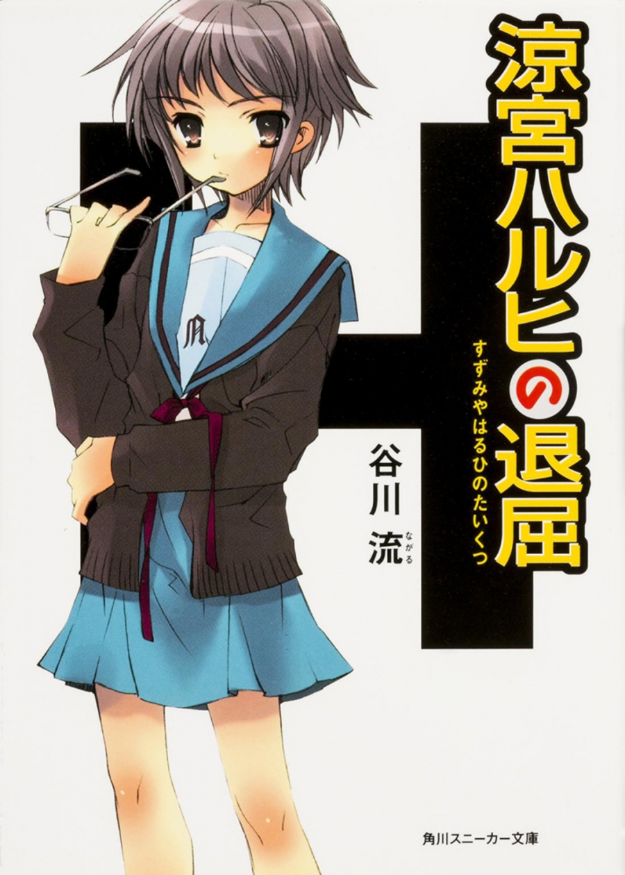 【小説】涼宮ハルヒの退屈