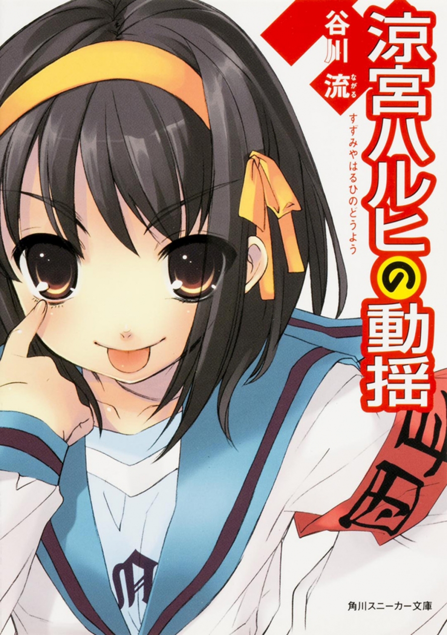 【小説】涼宮ハルヒの動揺