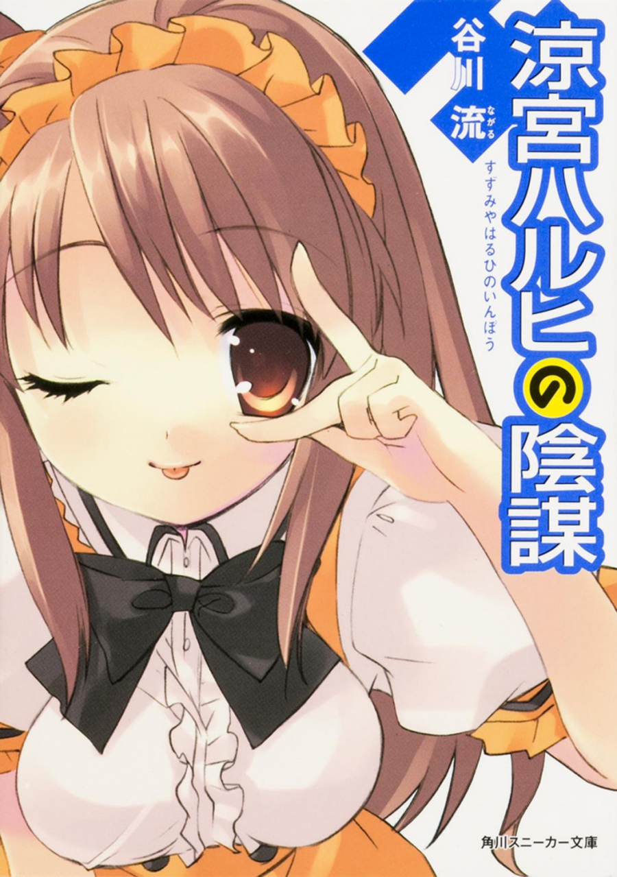 【小説】涼宮ハルヒの陰謀