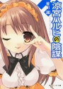 【小説】涼宮ハルヒの陰謀の画像