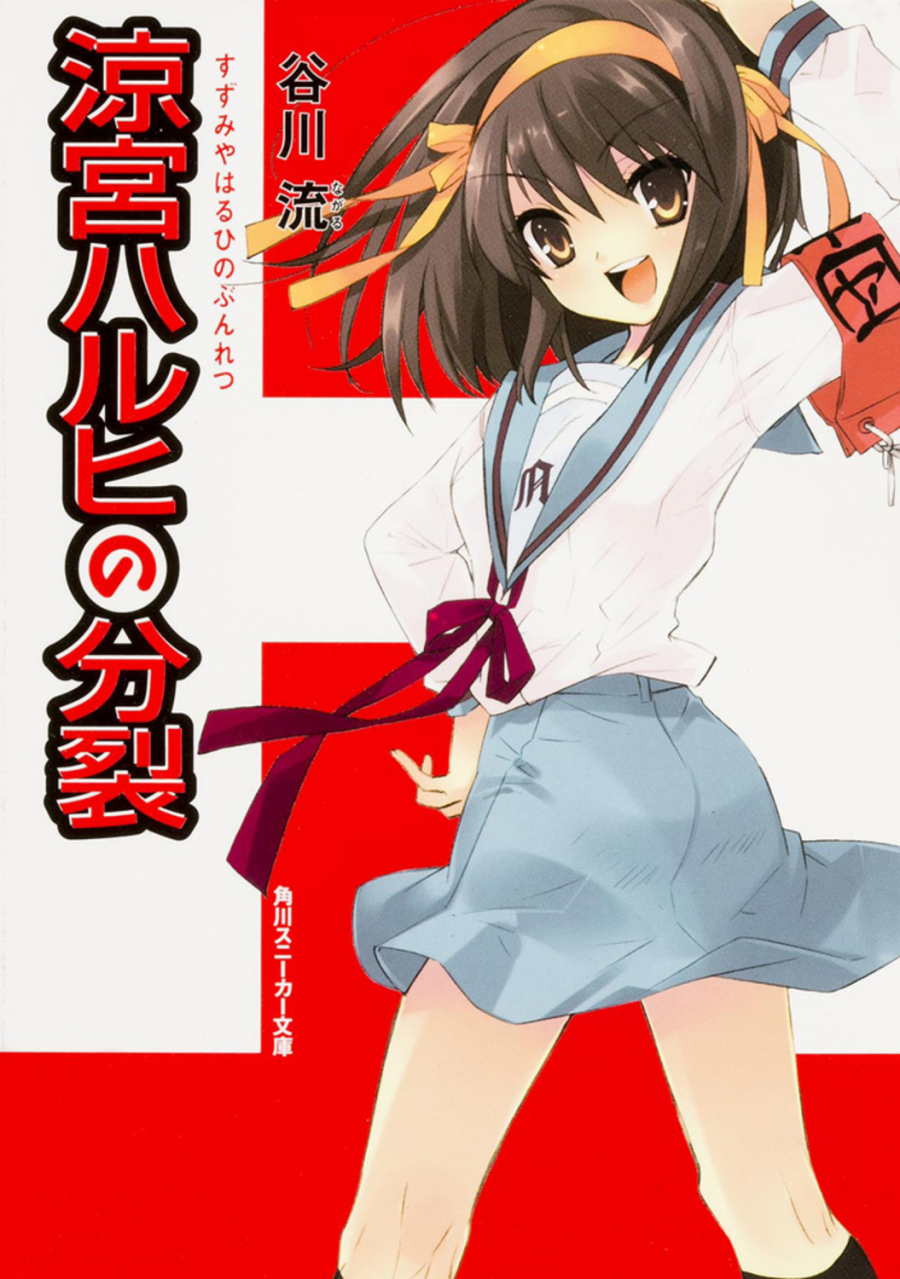 【小説】涼宮ハルヒの分裂