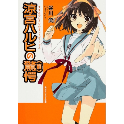 【小説】涼宮ハルヒの驚愕(前)