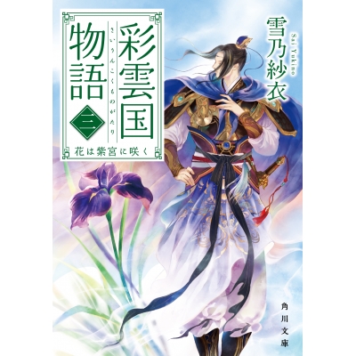 【小説】彩雲国物語 三、花は紫宮に咲く