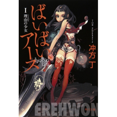 【小説】ばいばい、アース I 理由の少女
