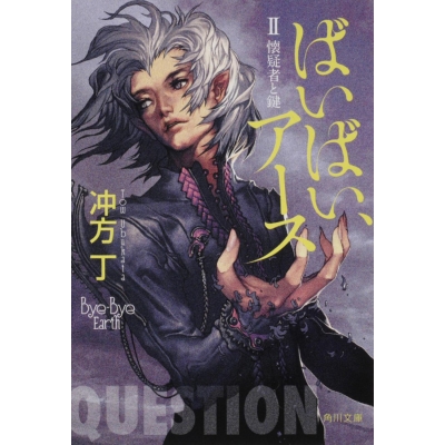 【小説】ばいばい、アース II 懐疑者と鍵